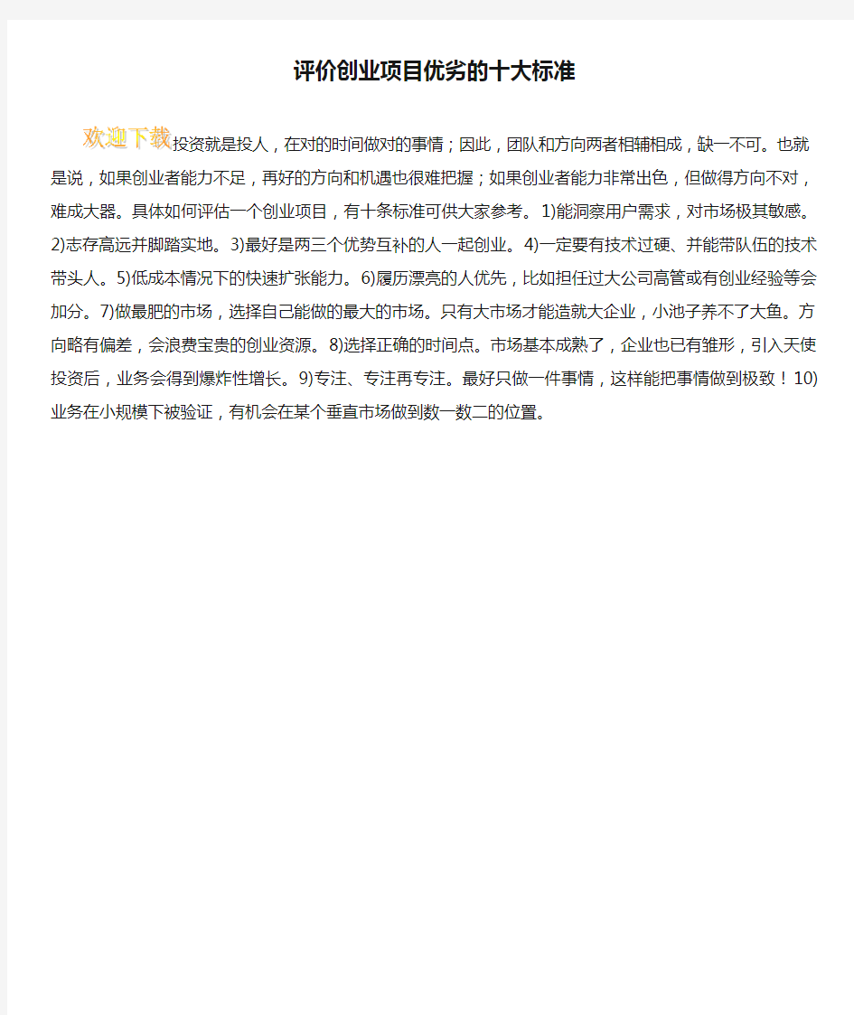 评价创业项目优劣的十大标准