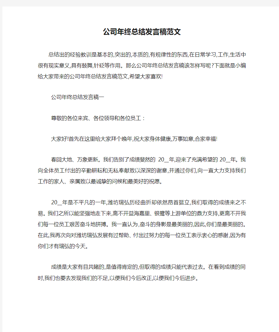 公司年终总结发言稿范文