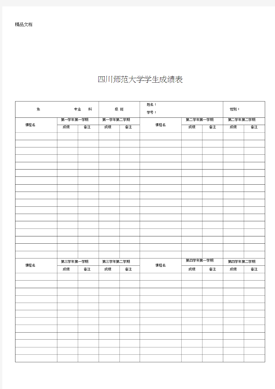 最新四川师范大学学生成绩表