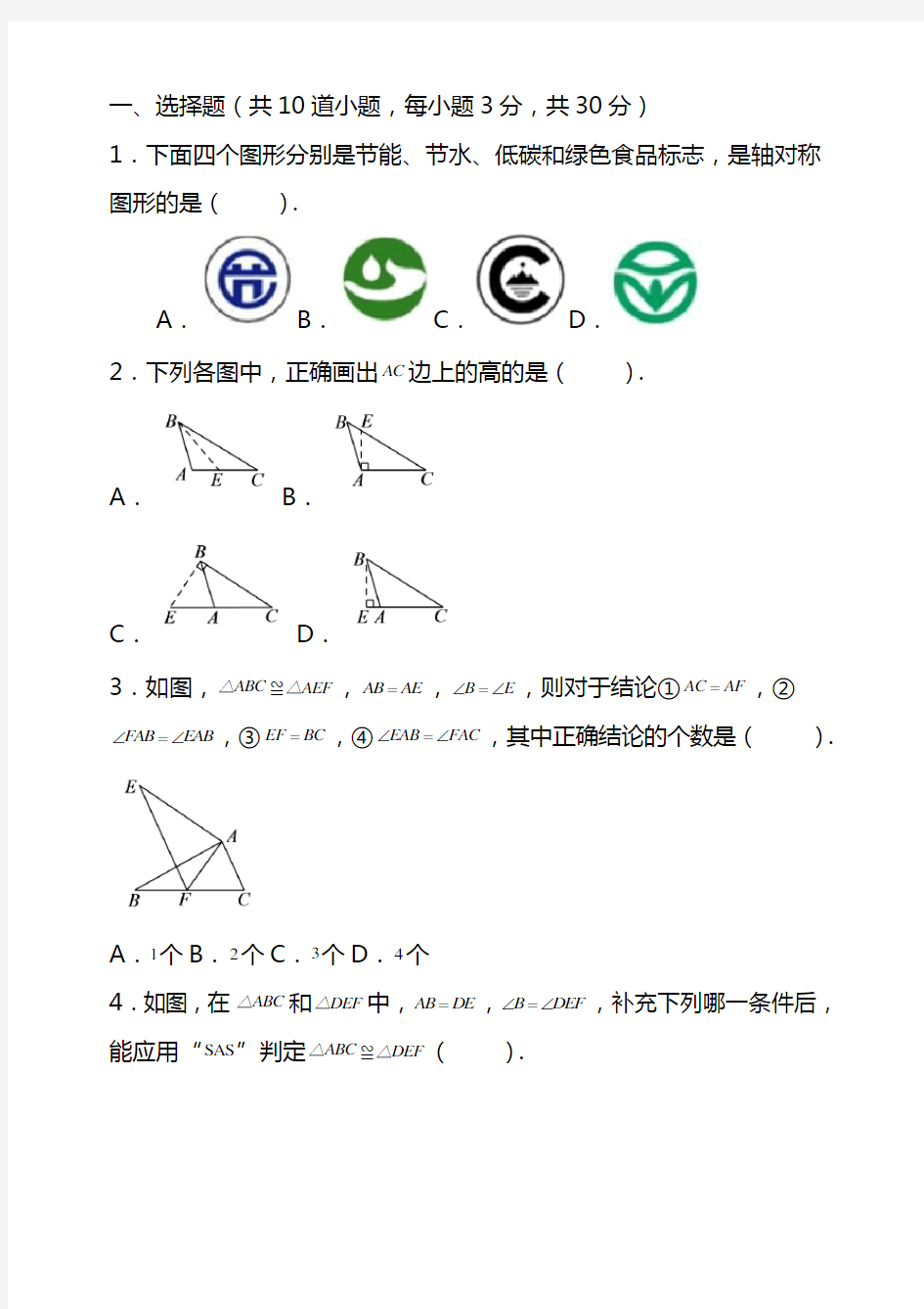 初中八年级上学期数学期中考试试题