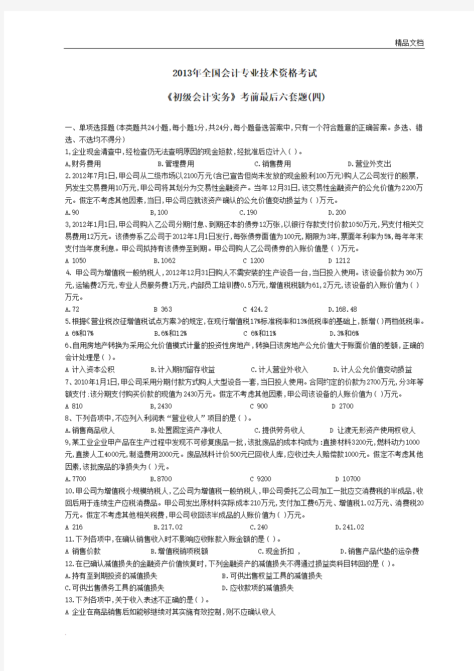 东奥初级实务考前最后六套模考题四