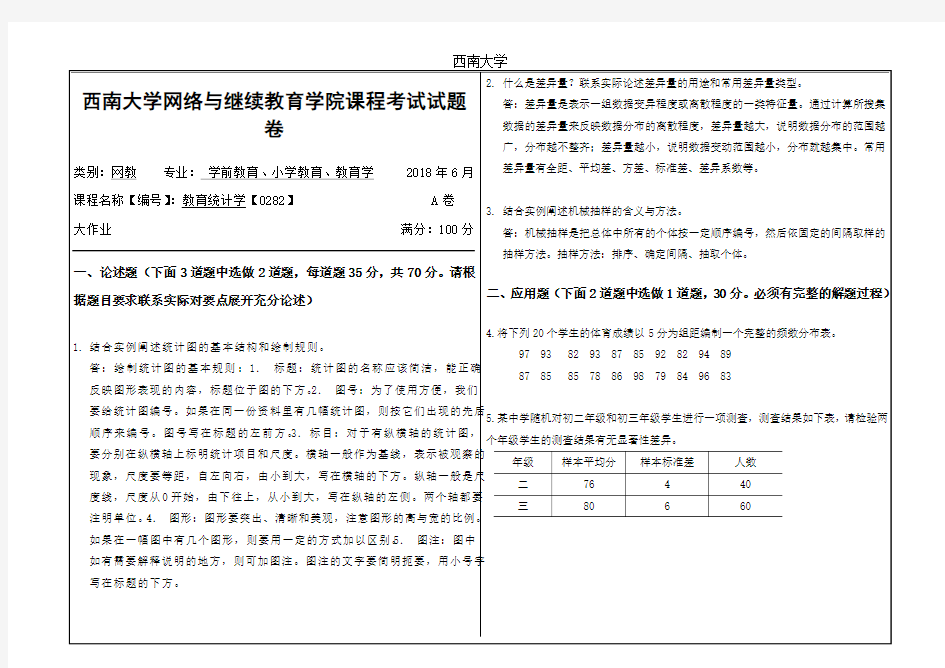 2018年6月西南大学网教大作业答案-0282教育统计学--70分