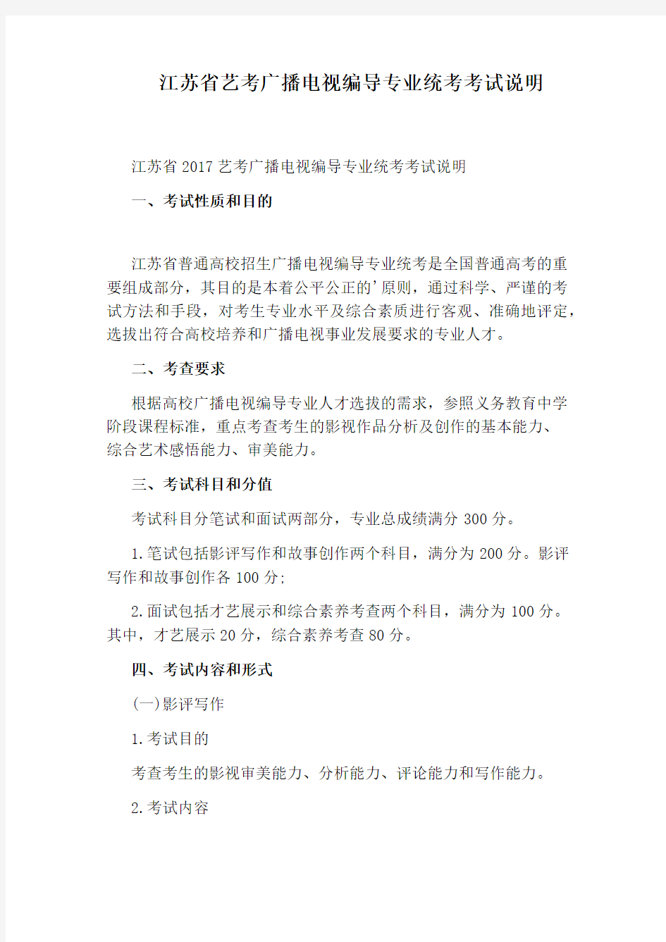江苏省艺考广播电视编导专业统考考试说明
