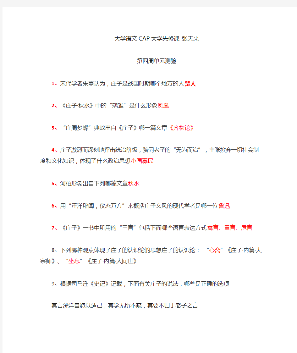 大学语文CAP大学先修课 第四周单元测验