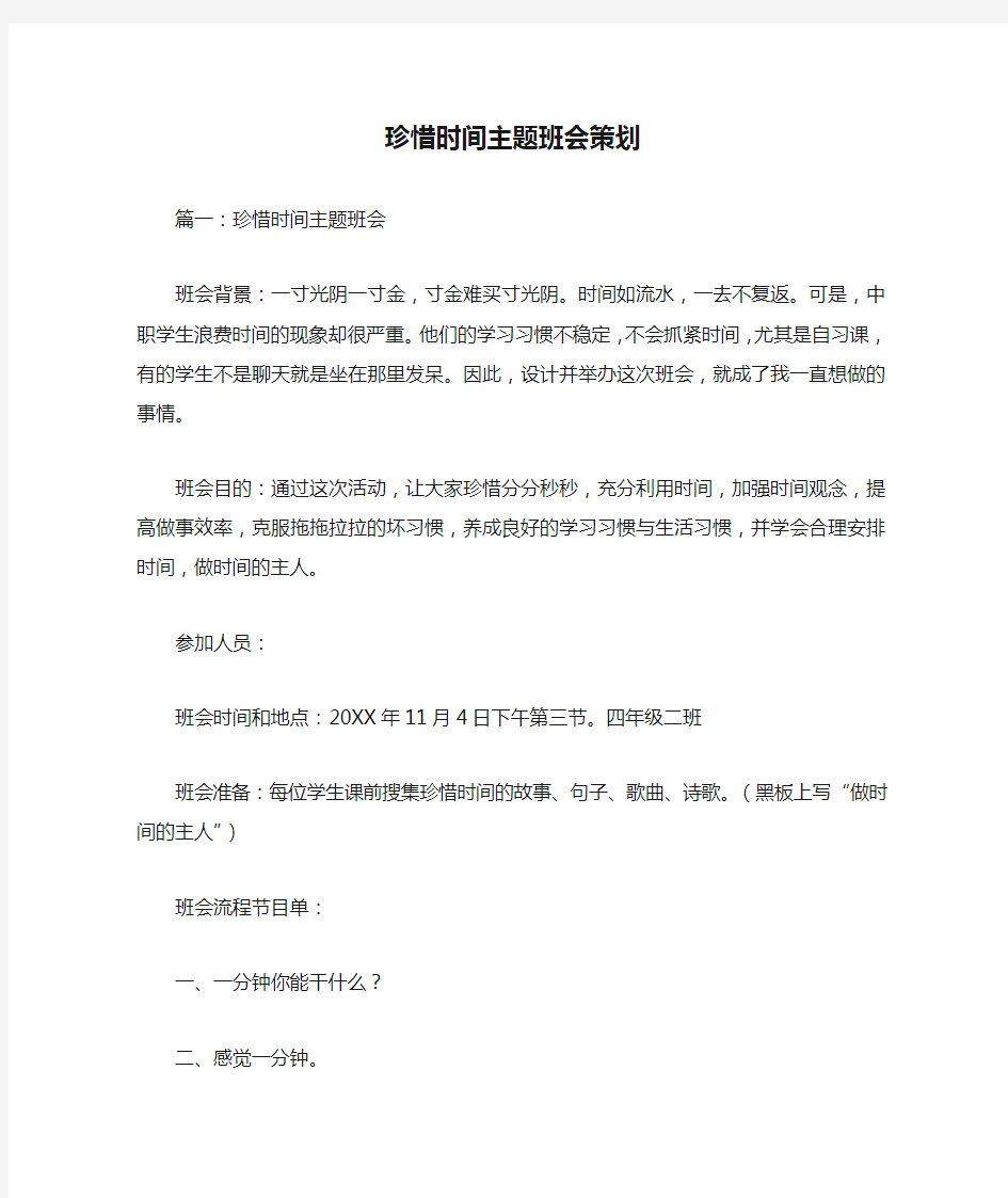 珍惜时间主题班会策划