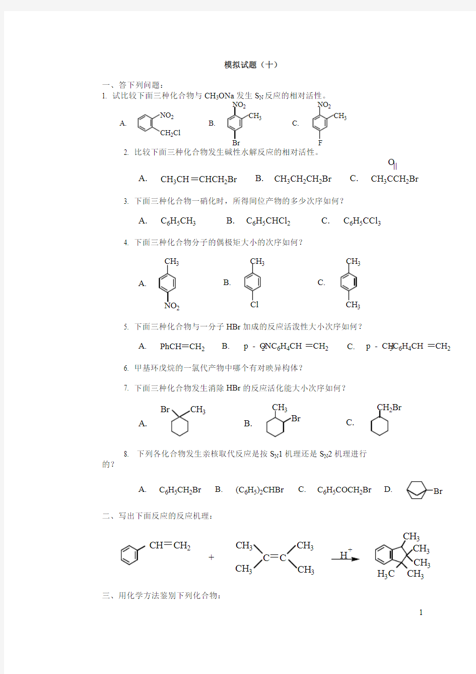 大学有机化学期末模拟题(附答案)