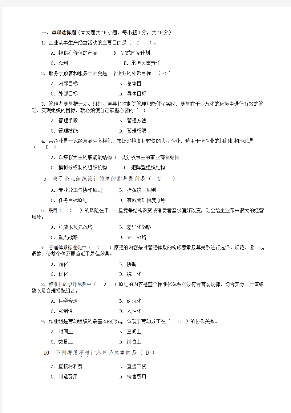 企业管理概论期末复习卷及部分真题