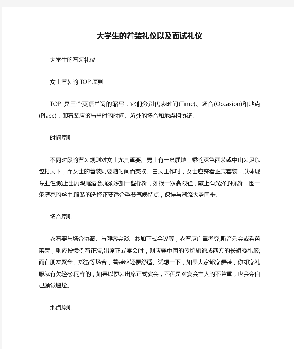 大学生的着装礼仪以及面试礼仪.doc