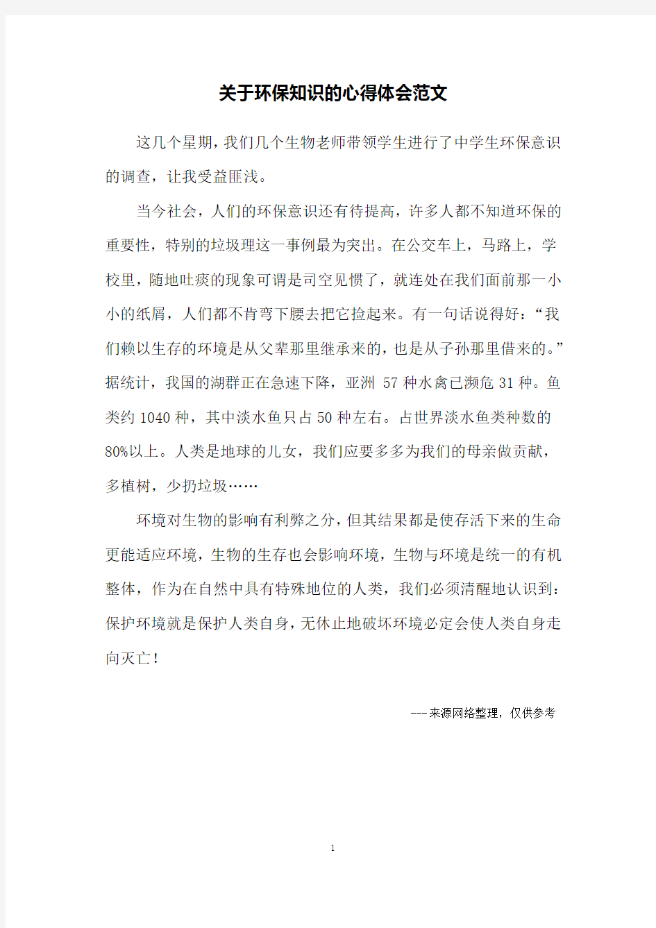 关于环保知识的心得体会范文