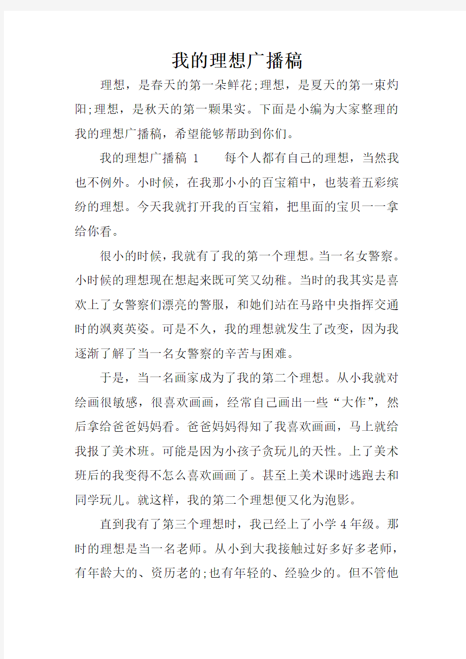 我的理想广播稿