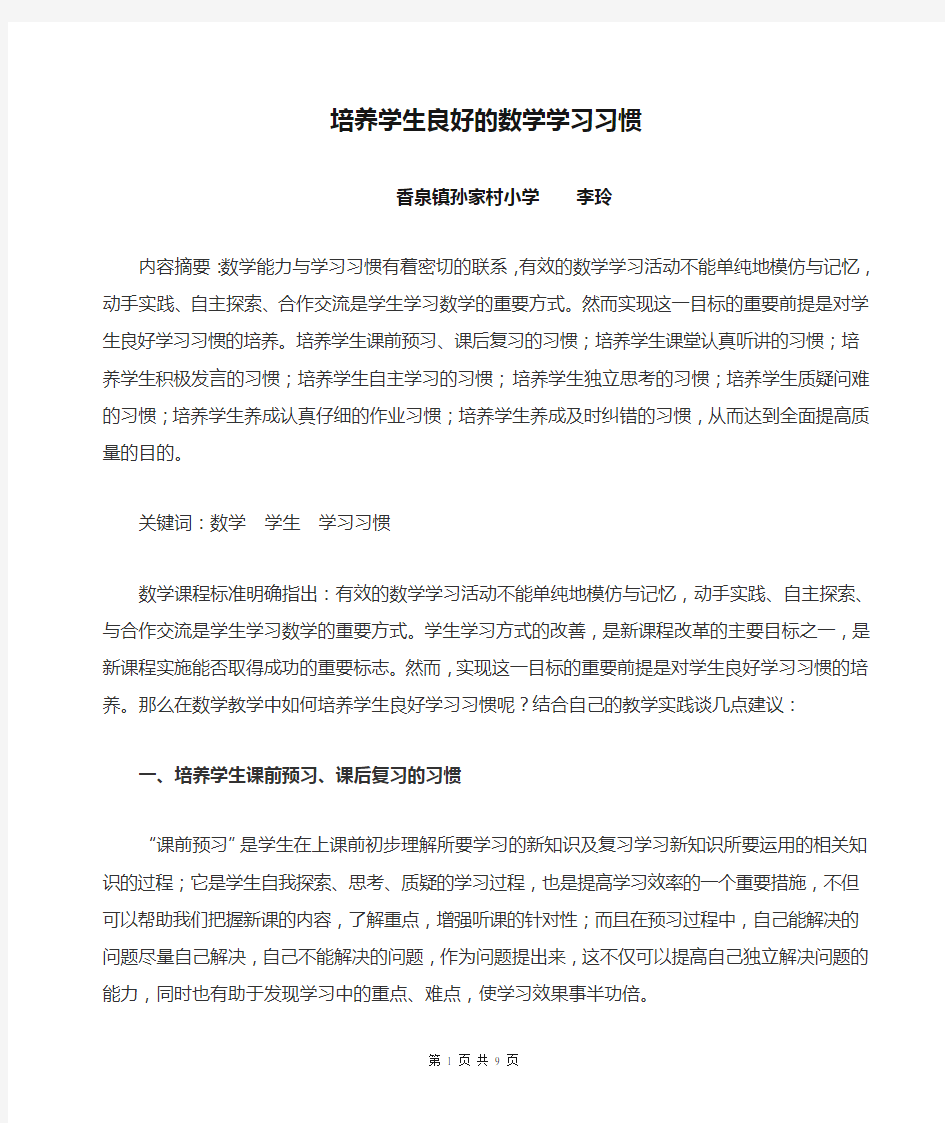 培养学生良好的数学学习习惯