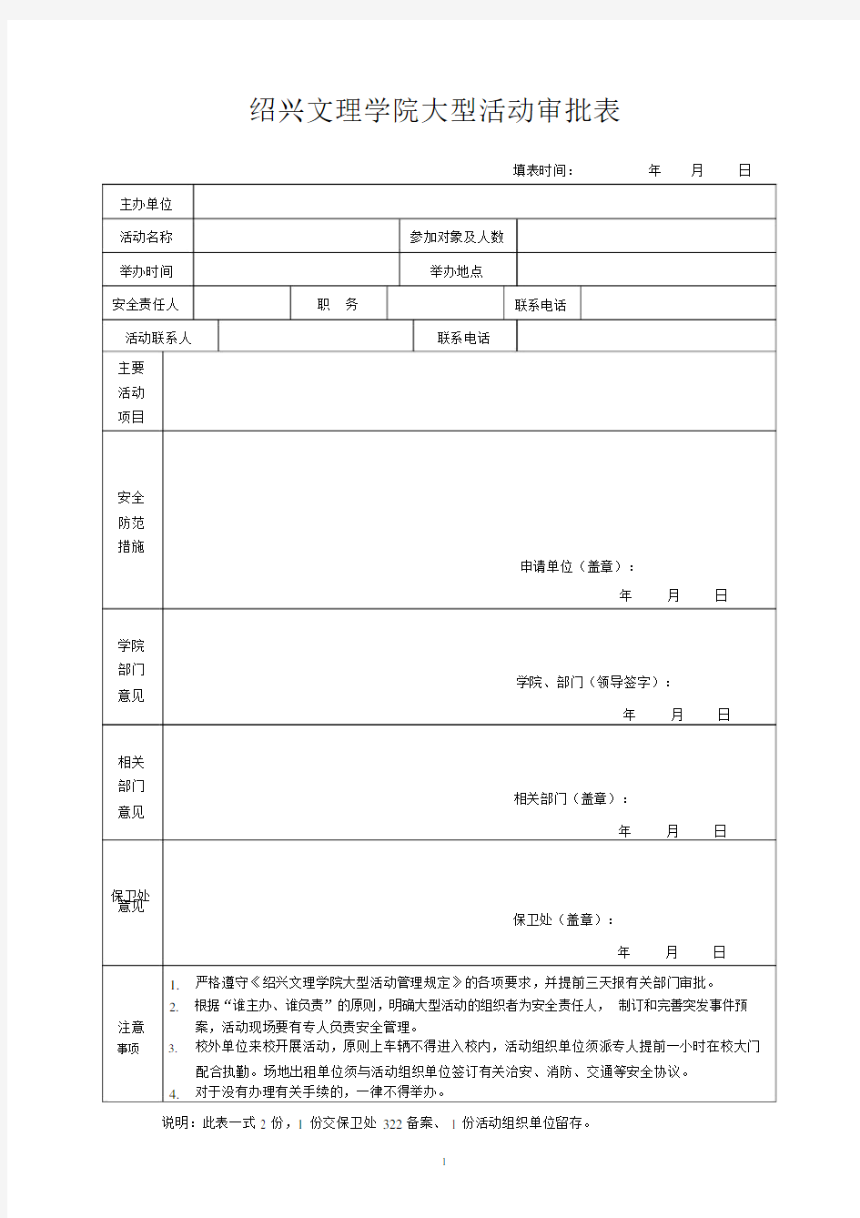 大型活动审批流程及申请表.doc