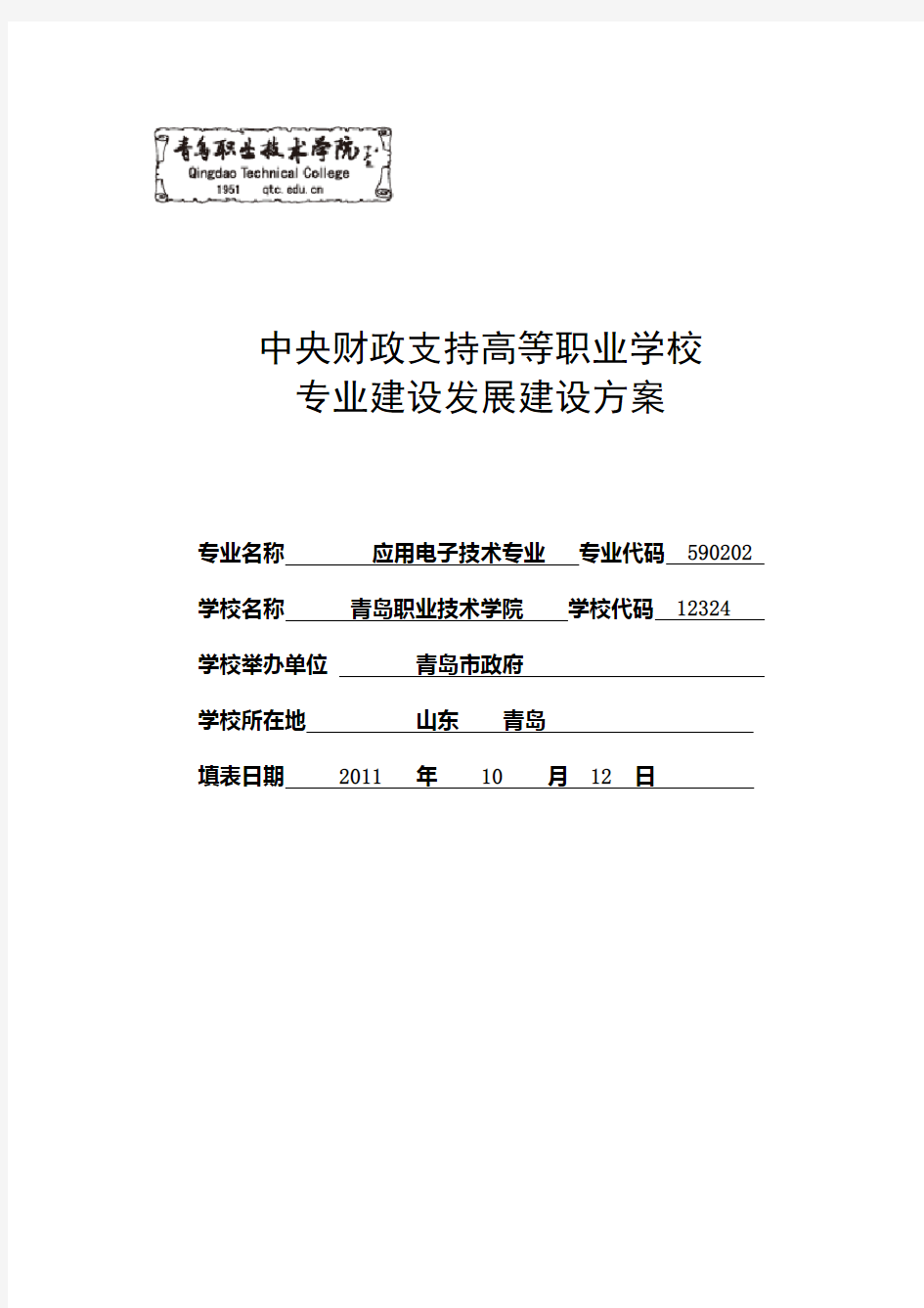 【青岛职业技术学院】应用电子技术专业建设方案