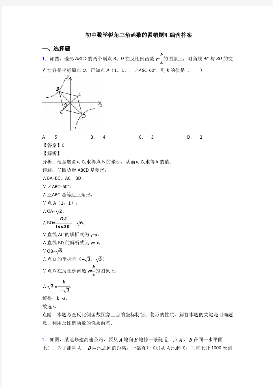 初中数学锐角三角函数的易错题汇编含答案