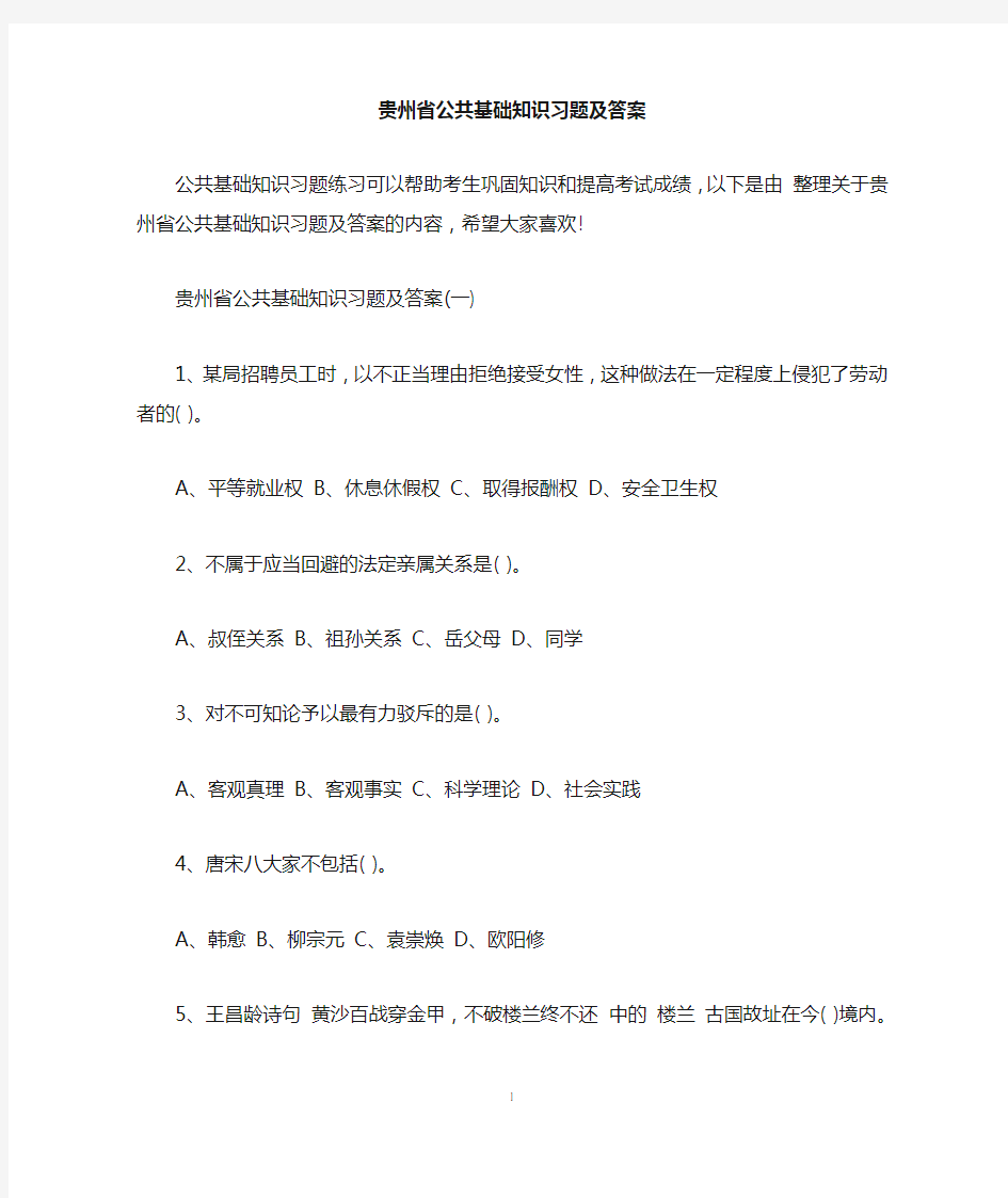 贵州省公共基础知识习题及答案