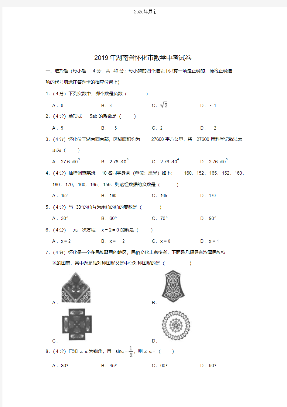 【2020年中考真题系列】2020年湖南省怀化市数学中考真题试卷含答案