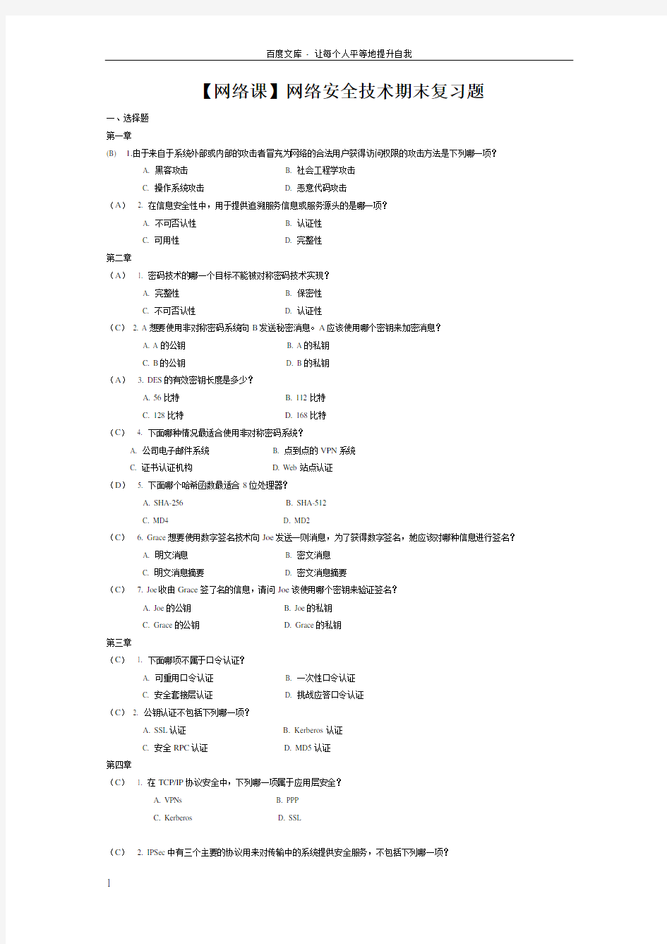 网络课网络安全技术期末复习题