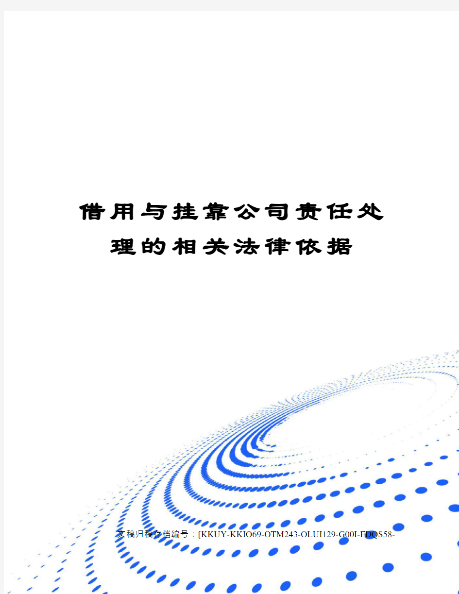 借用与挂靠公司责任处理的相关法律依据