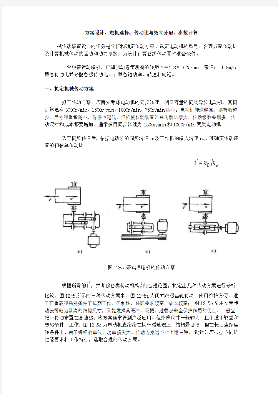 方案设计、电机选择、传动比与效率分配、参数计算