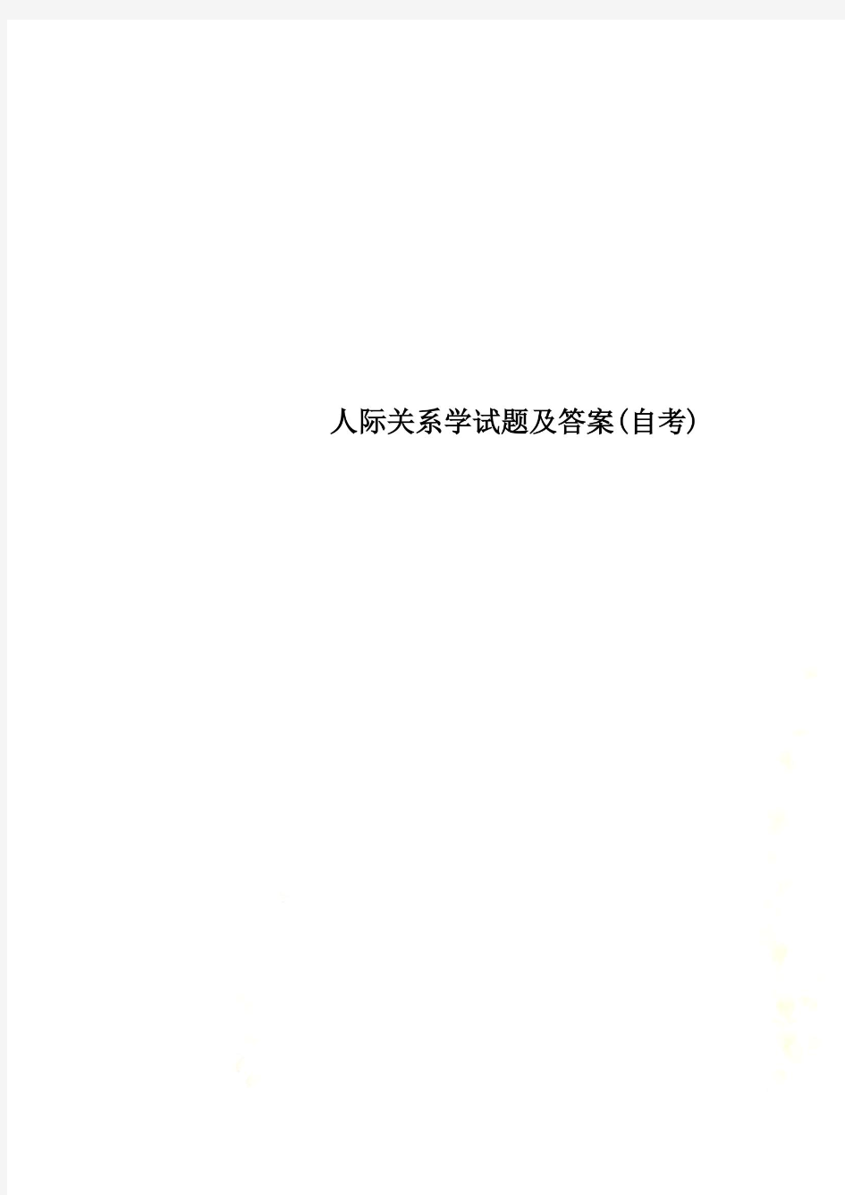 人际关系学试题及答案(自考)