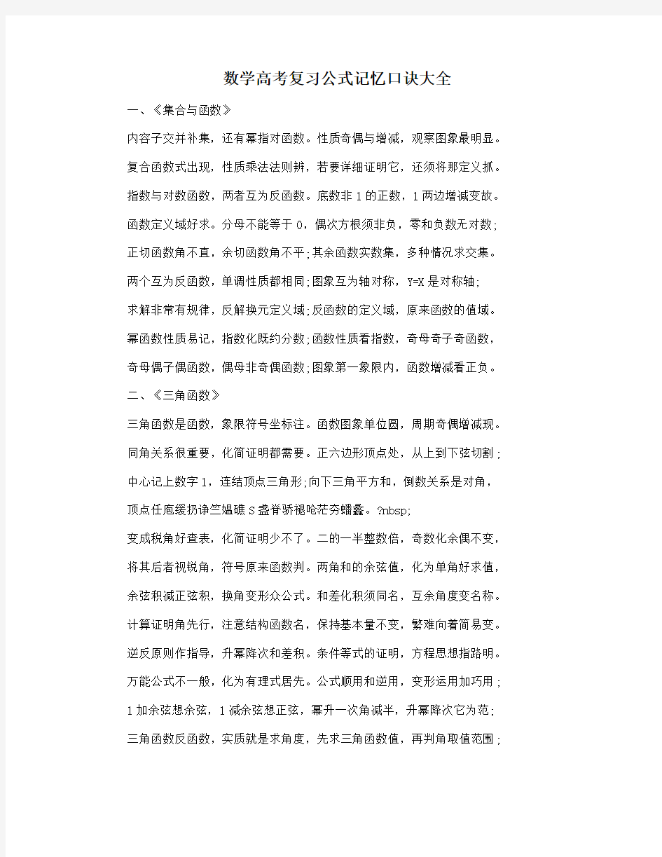 数学高考复习公式记忆口诀大全