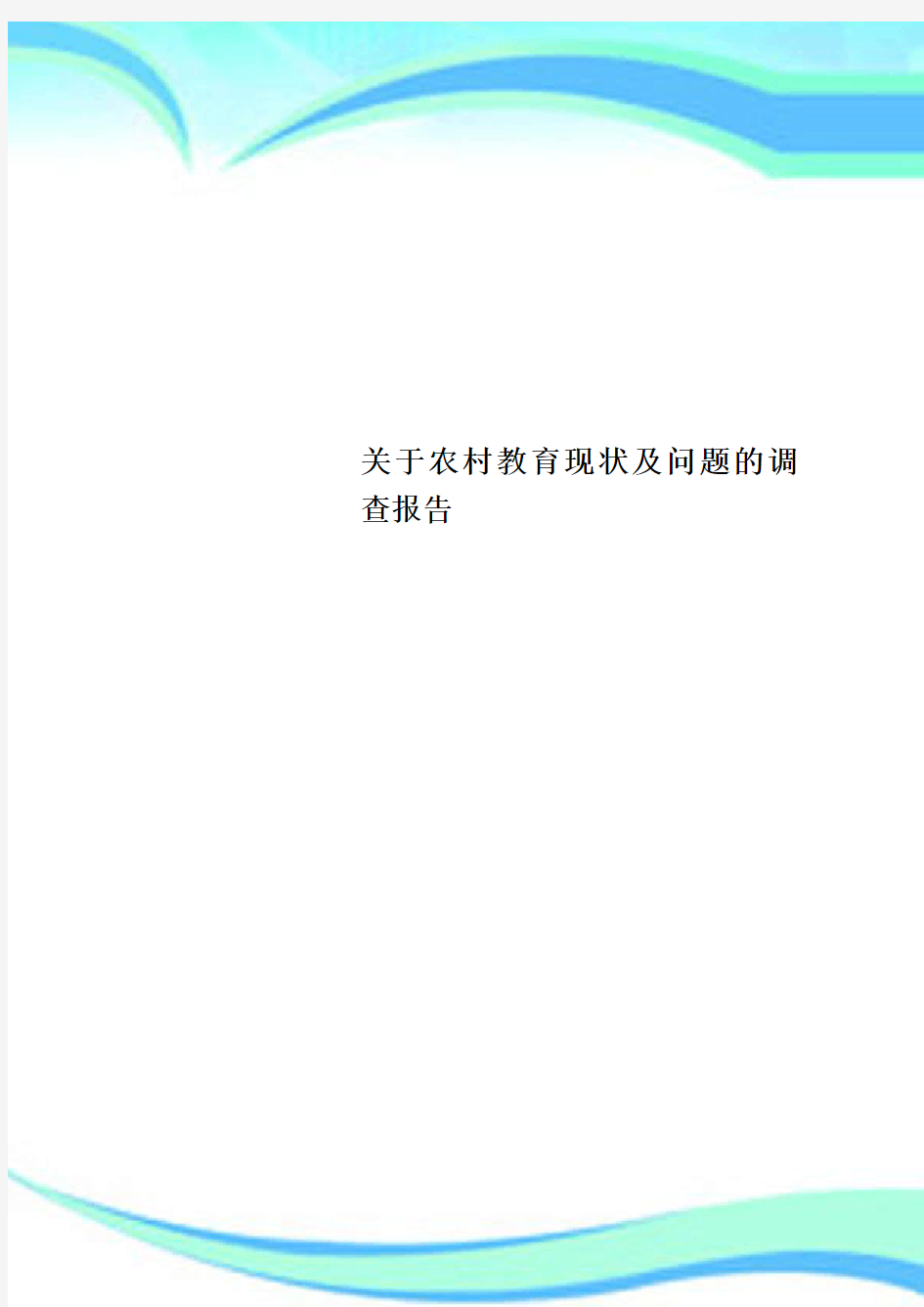 关于农村教育现状及问题的调查分析报告