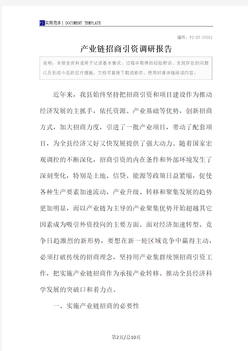 产业链招商引资调研报告范本