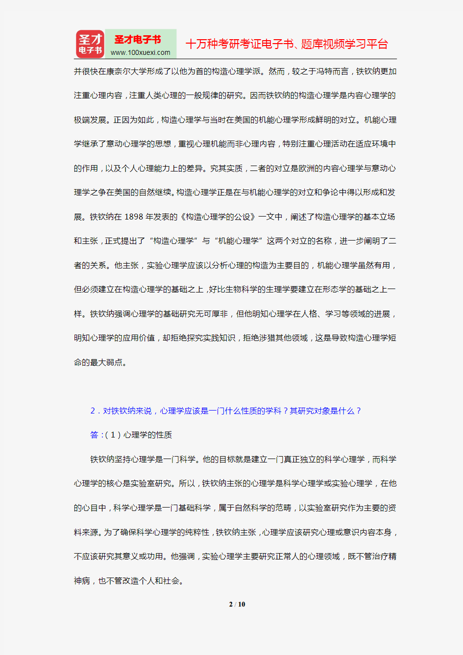 叶浩生《心理学通史》【课后习题】(第6章 构造心理学)【圣才出品】