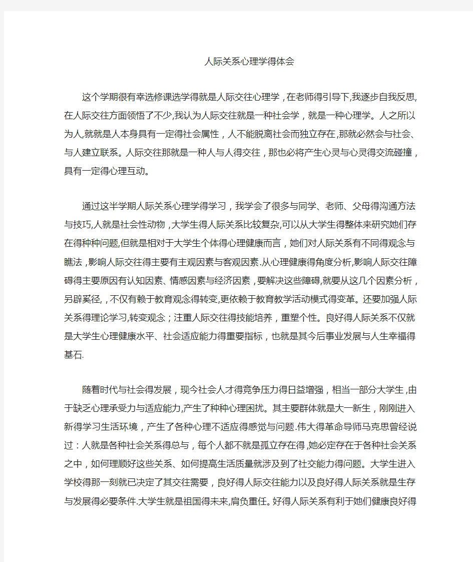 人际关系心理学的体会