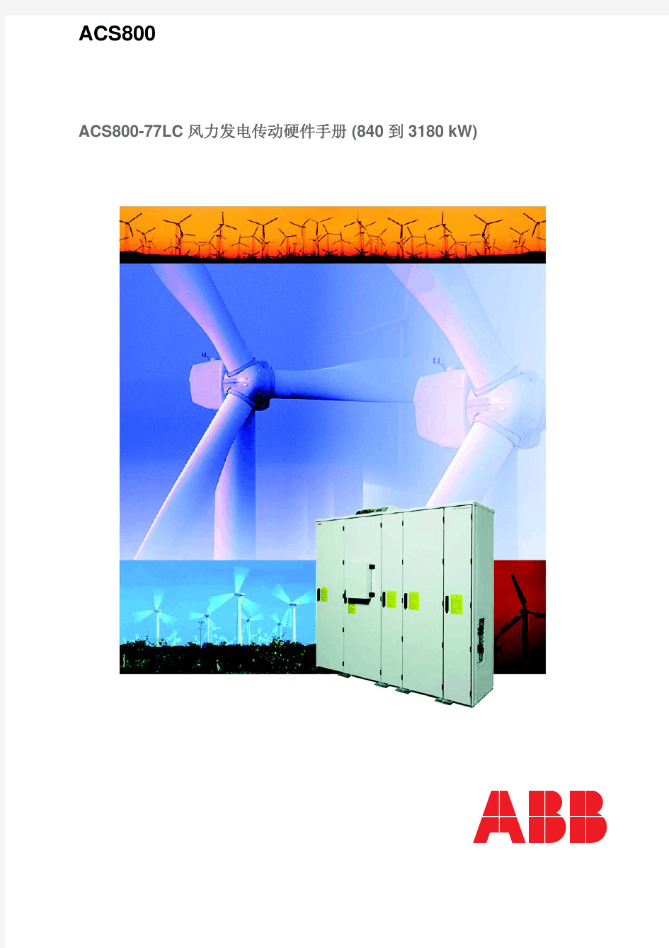 ABB ACS800风电变流器硬件手册