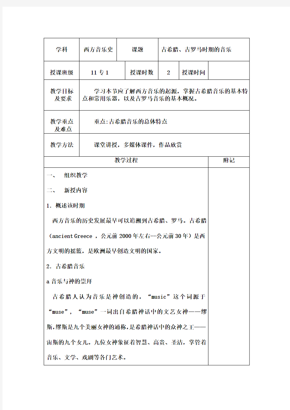 西方教案1古希腊、古罗马时期的音乐