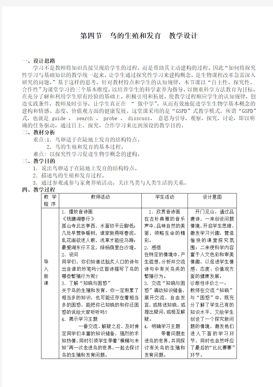 八年级生物下册鸟的生殖和发育__教学设计Word版