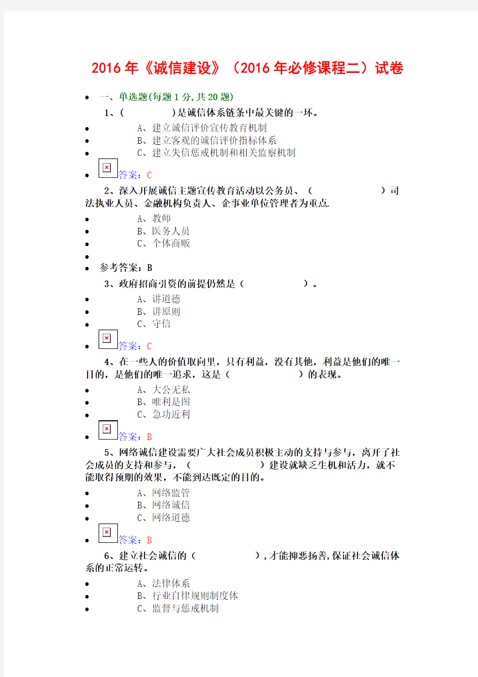 2016年7公需科目《诚信建设》必修课程二试卷(7套).