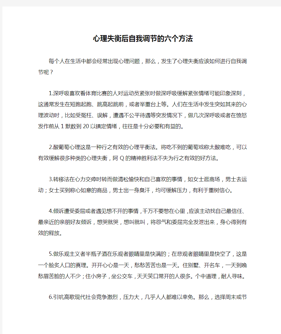 心理失衡后自我调节的六个方法