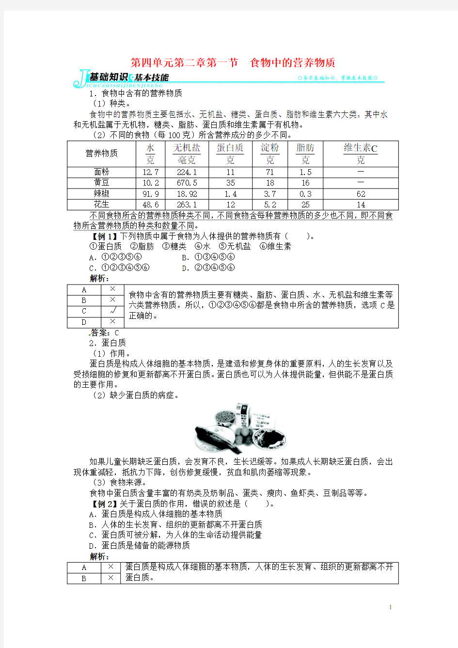 七年级生物下册 第四单元 第二章 第一节 食物中的营养物质讲解与例题 (新版)新人教版(1)