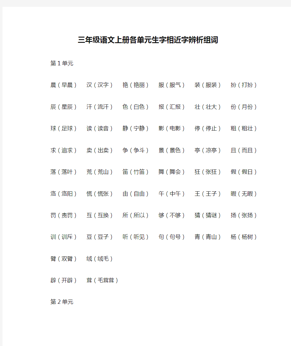 部编人教版三年级语文上册各单元生字相近字辨析组词