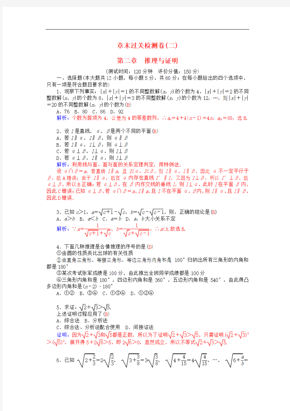 高中数学 第二章 推理与证明章末过关检测卷 新人教A版选修12