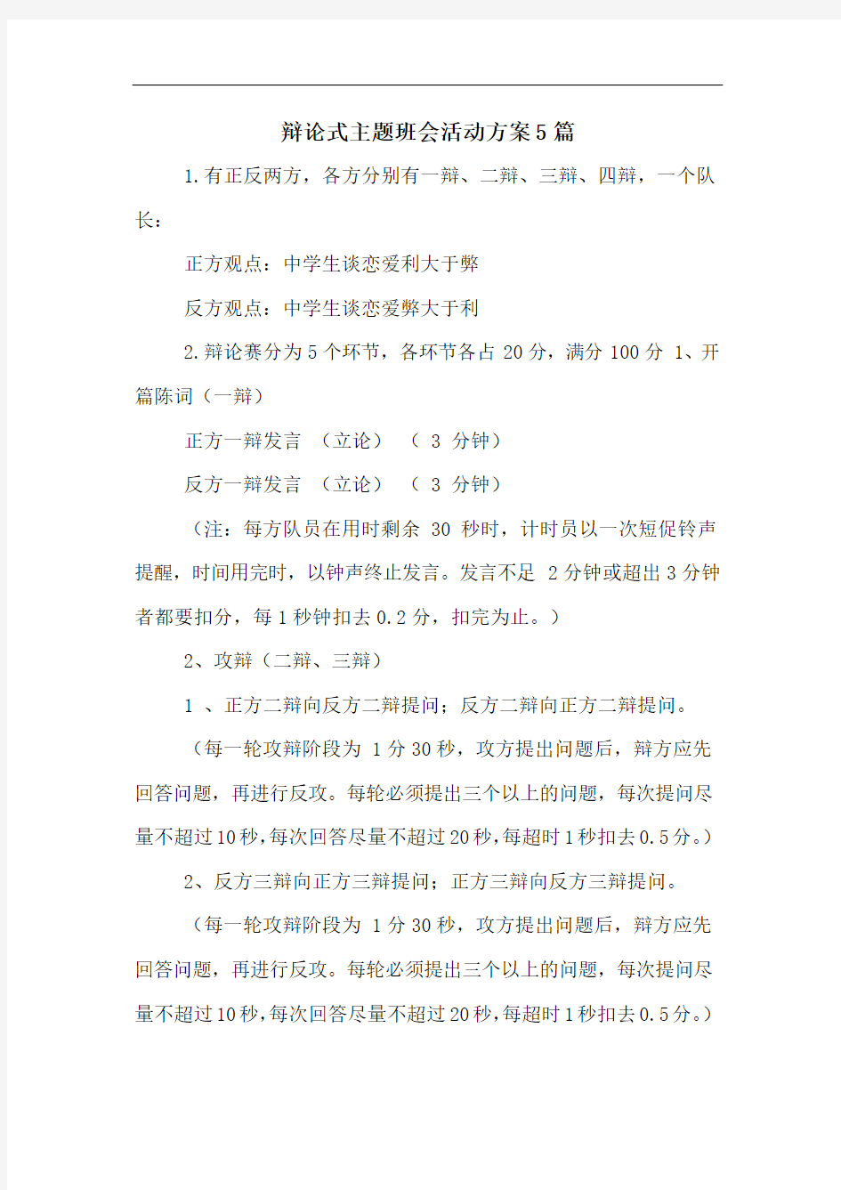 辩论式主题班会活动方案5篇