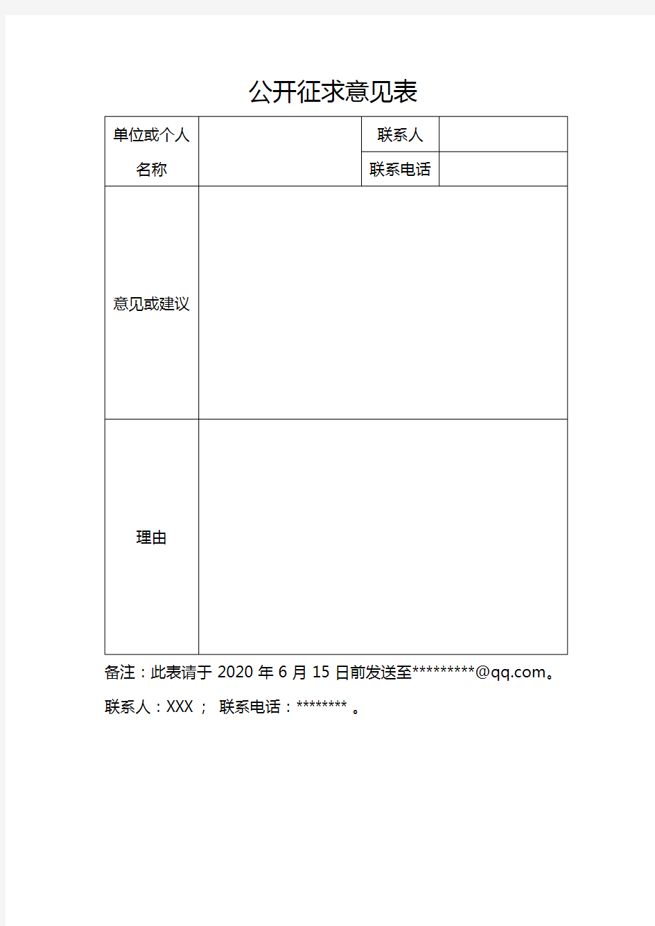 公开征求意见表【模板】