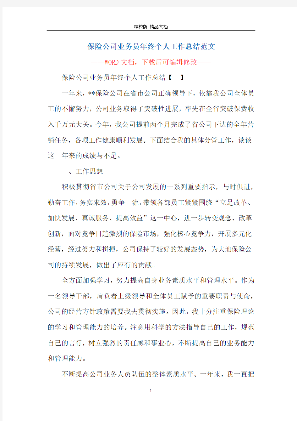 保险公司业务员年终个人工作总结范文