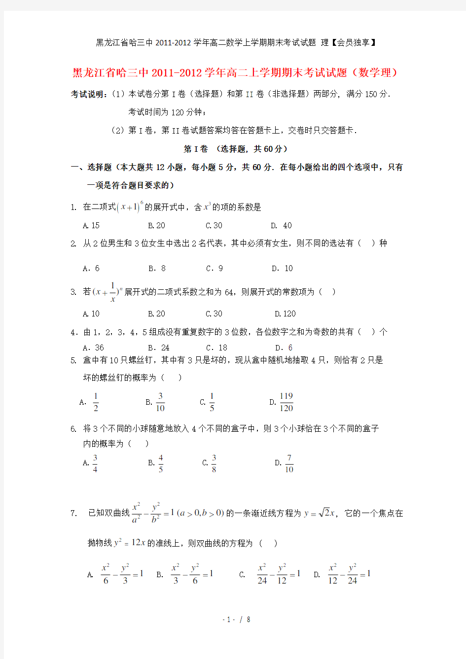 黑龙江省哈三中高二数学上学期期末考试试题 理【会员独享】