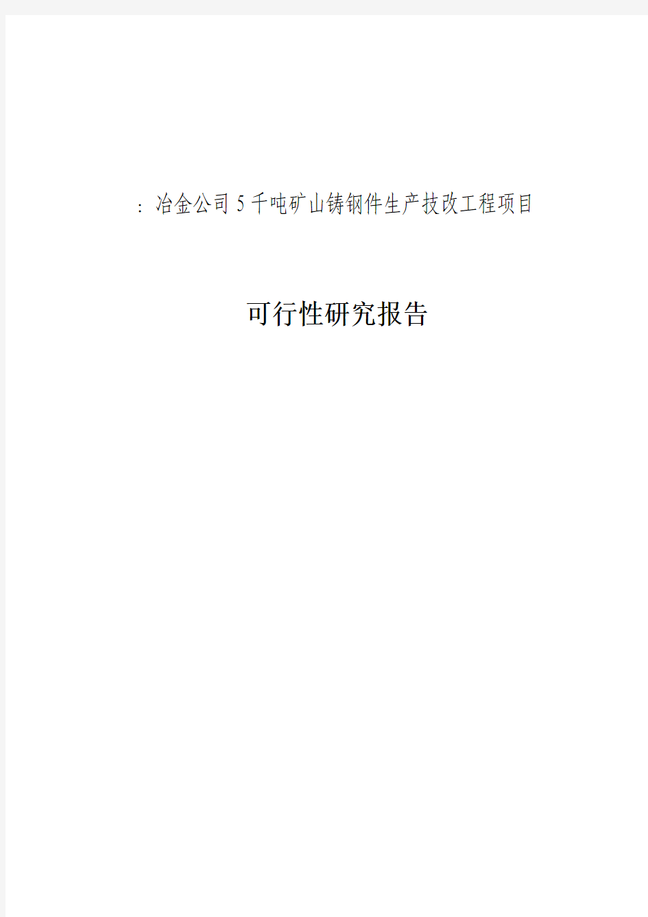 ：冶金公司5千吨矿山铸钢件生产技改工程项目可行性研究报告