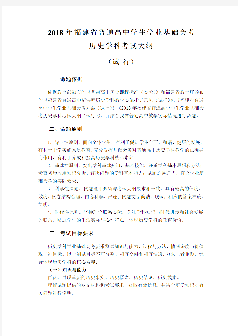 2018年福建省普通高中学生学业基础会考历史学科考试大纲(试行)