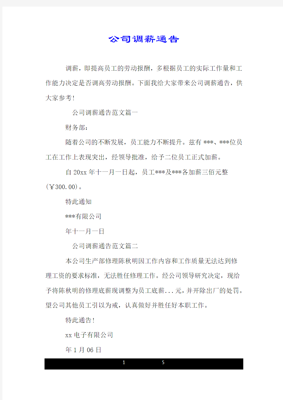 公司调薪通告.doc