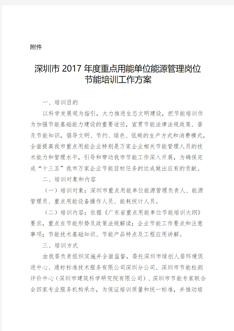 深圳市2017年度重点用能单位能源管理岗位节能培训工作方案.doc