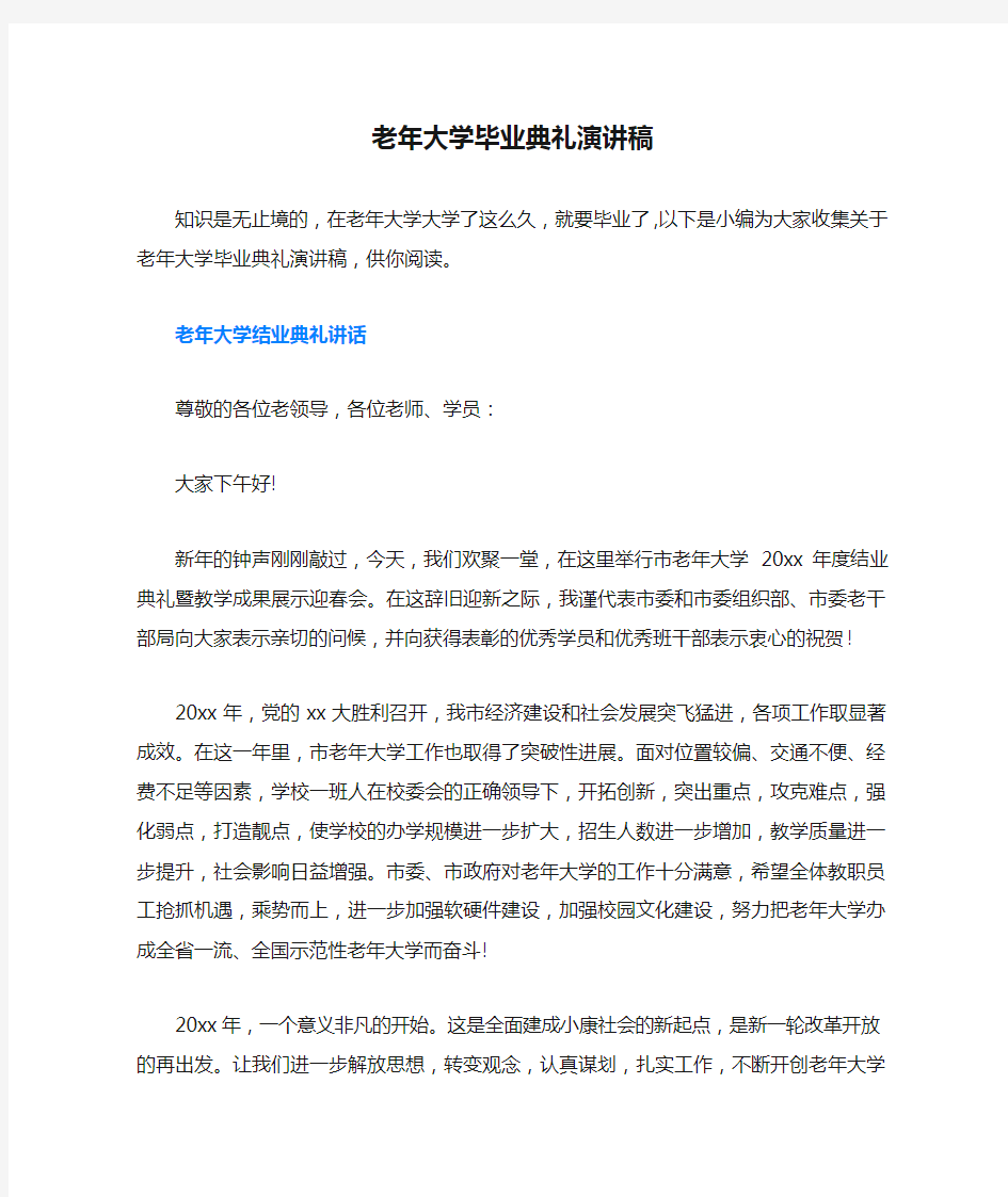 老年大学毕业典礼演讲稿