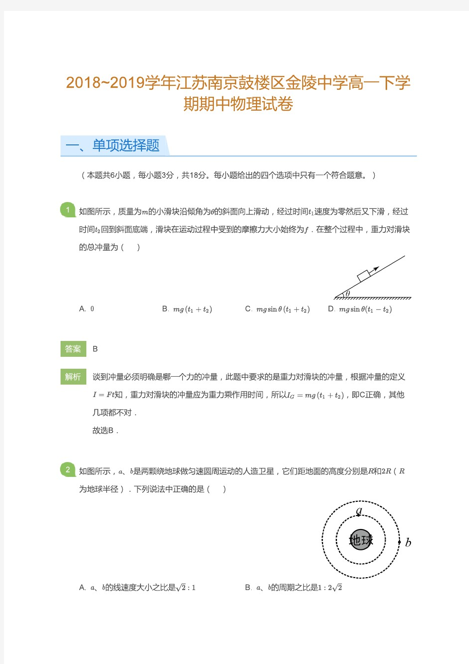 2018-2019学年金陵中学高一下物理期中试卷答案