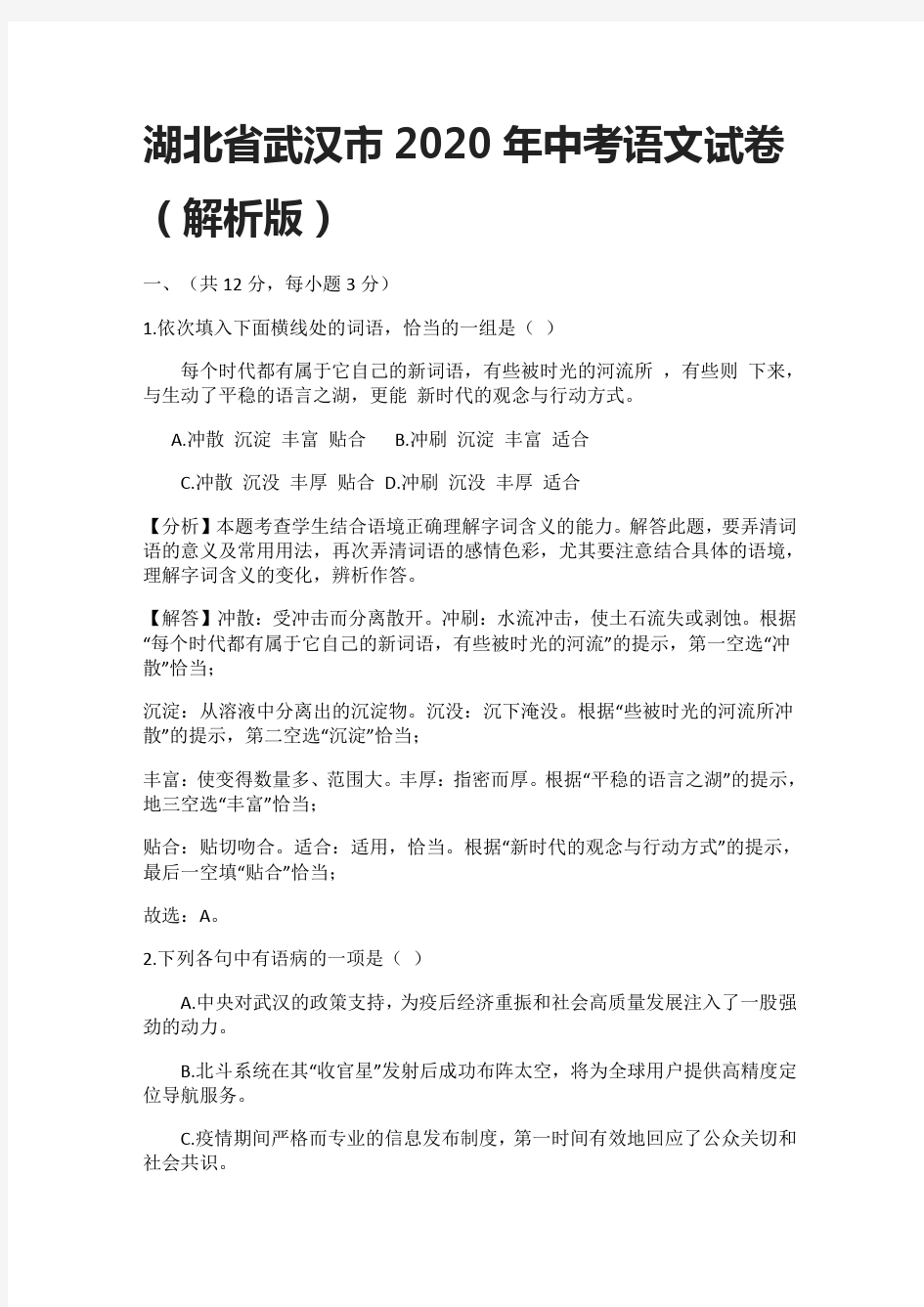 (全)湖北省武汉市2020年中考语文试卷(解析版)
