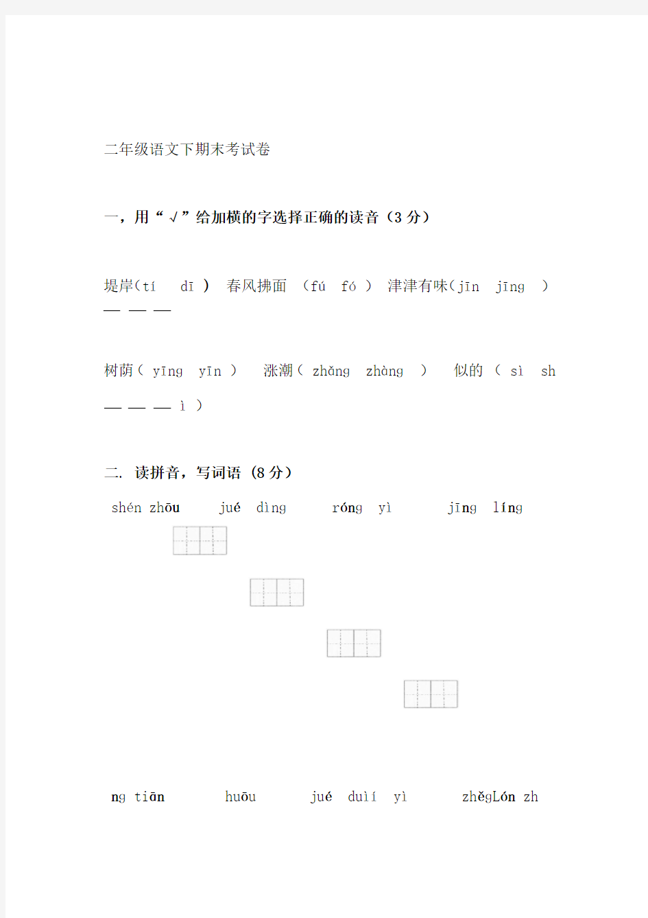 二年级语文期末考试卷