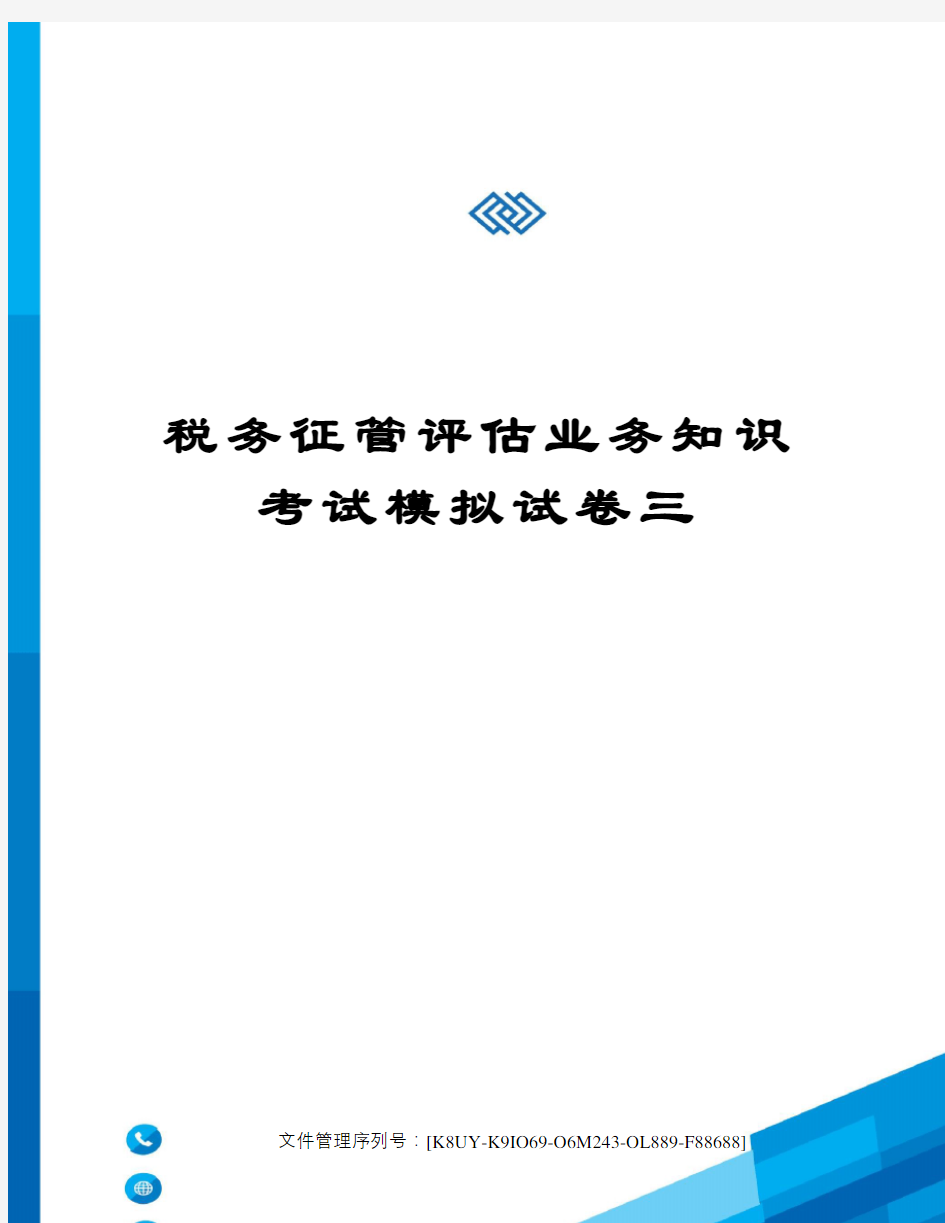 税务征管评估业务知识考试模拟试卷三图文稿